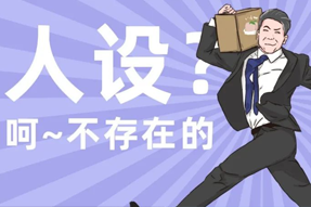 FRIDAY专栏 | 职场人一旦放下人设包袱，就______？