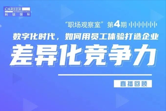 直播回顾丨数字赋能员工体验，打造企业竞争力，只需这三点