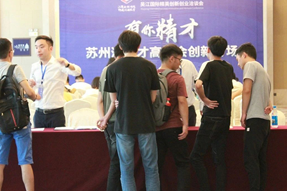 吴江国际精英创新创业洽谈会之“有你精才”苏州湾人才高洽会创新专场
