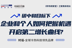 直播回顾 | “三增思维”和“三力打造”，企业和个人开启第二增长曲线的关键所在