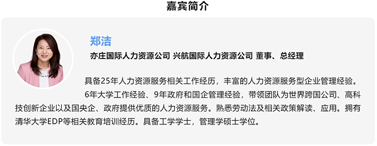 郑洁，亦庄国际人力资源公司、兴航国际人力资源公司董事、总经理