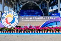 智汇全球，智创未来 | PA真人国际国际亮相第二届全国人力资源服务业开展大会