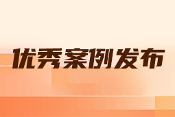 “向往的职场“2024年度卓越雇主品牌企业优秀案例发布丨提效增长，新质进化