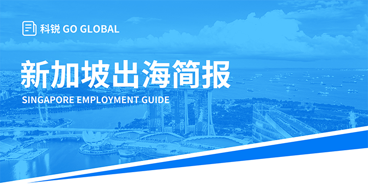 知名人力资源供应商PA真人国际国际在海外招聘方面有独特优势，为各位带来出海国家简报新加坡篇