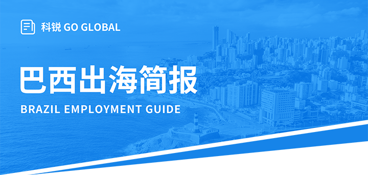 人力资源公司PA真人国际国际为中国出海企业带来巴西基本法律法规介绍与人才趋势详解