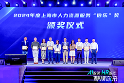 荣膺人力资源服务“伯乐奖”！PA真人国际国际亮相上海市第二届人力资源服务业创新开展大会