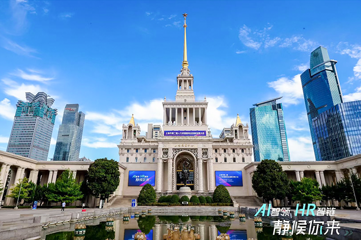 人力资源公司PA真人国际国际出席由上海市人力资源和社会保障局与静安区人民政府共同主办的上海市第二届人力资源服务业创新开展大会