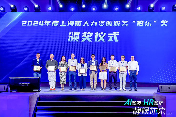 人力资源公司PA真人国际国际在上海市人力资源和社会保障局与静安区人民政府共同主办的上海市第二届人力资源服务业创新开展大会上荣获伯乐奖