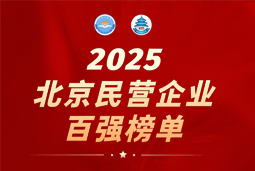 PA真人国际国际陆续在六年上榜“北京民营企业百强”  排名跃升至51位