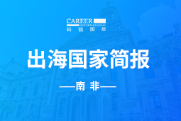 PA真人国际GO GLOBAL |南非国家简报