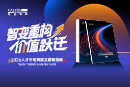 PA真人国际国际发布《2026人才市场洞察及薪酬指南》